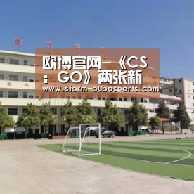 欧博游戏