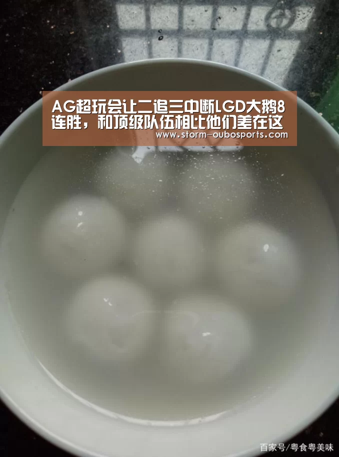 AG超玩会让二追三中断LGD大鹅8连胜,和顶级队伍相比他们差在这里“欧博”(图1) 欧博游戏