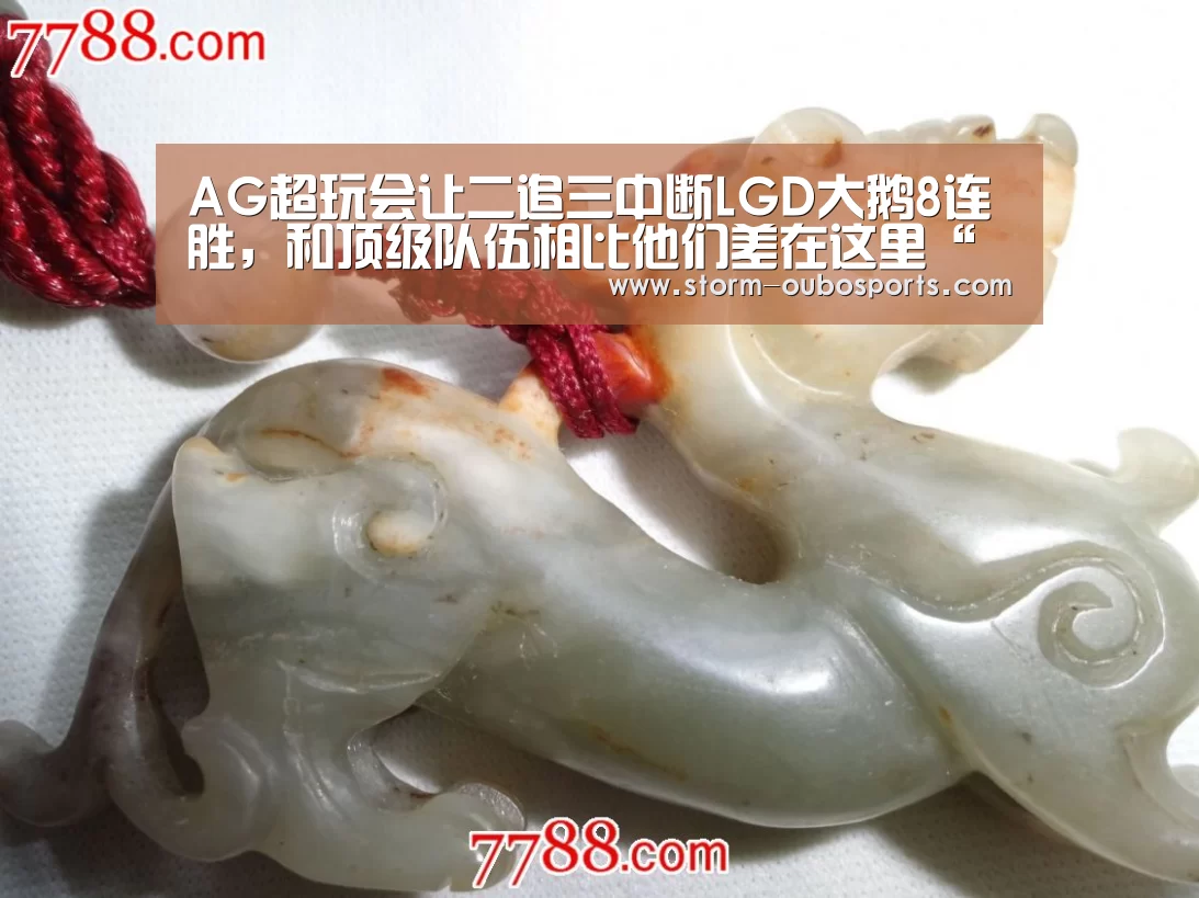 AG超玩会让二追三中断LGD大鹅8连胜,和顶级队伍相比他们差在这里“欧博”(图2) 欧博官网
