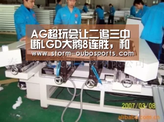 AG超玩会让二追三中断LGD大鹅8连胜,和顶级队伍相比他们差在这里“欧博”(图3) 欧博ABG官网