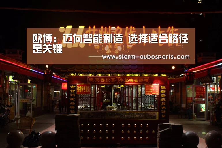 欧博:迈向智能制造 选择适合路径是关键(图2) 欧博官网
