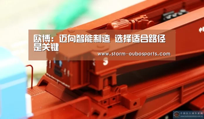 欧博:迈向智能制造 选择适合路径是关键(图3) 欧博