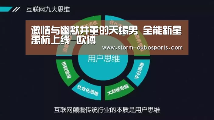 激情与幽默并重的天蝎男 全能新星禹杭上线-欧博(图2) 欧博游戏