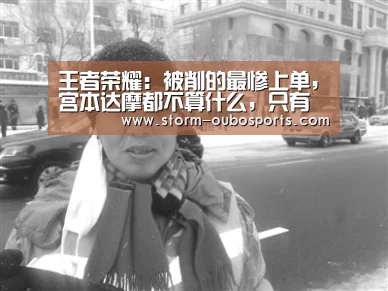 王者荣耀:被削的最惨上单,宫本达摩都不算什么,只有她一去不复返!:欧博官网(图2) 欧博游戏