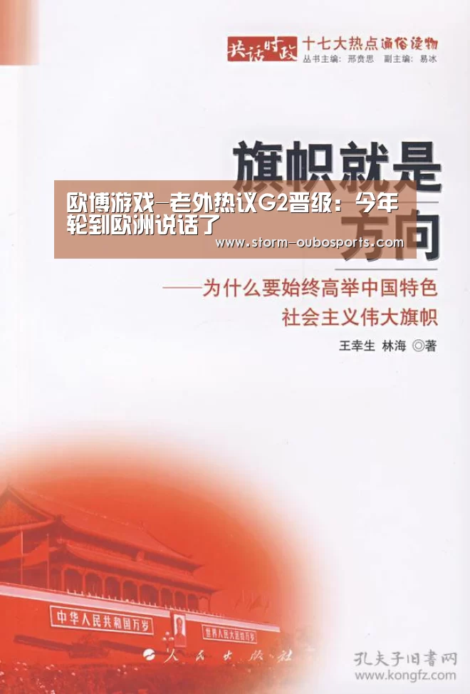 欧博游戏-老外热议G2晋级:今年轮到欧洲说话了(图3) 欧博游戏