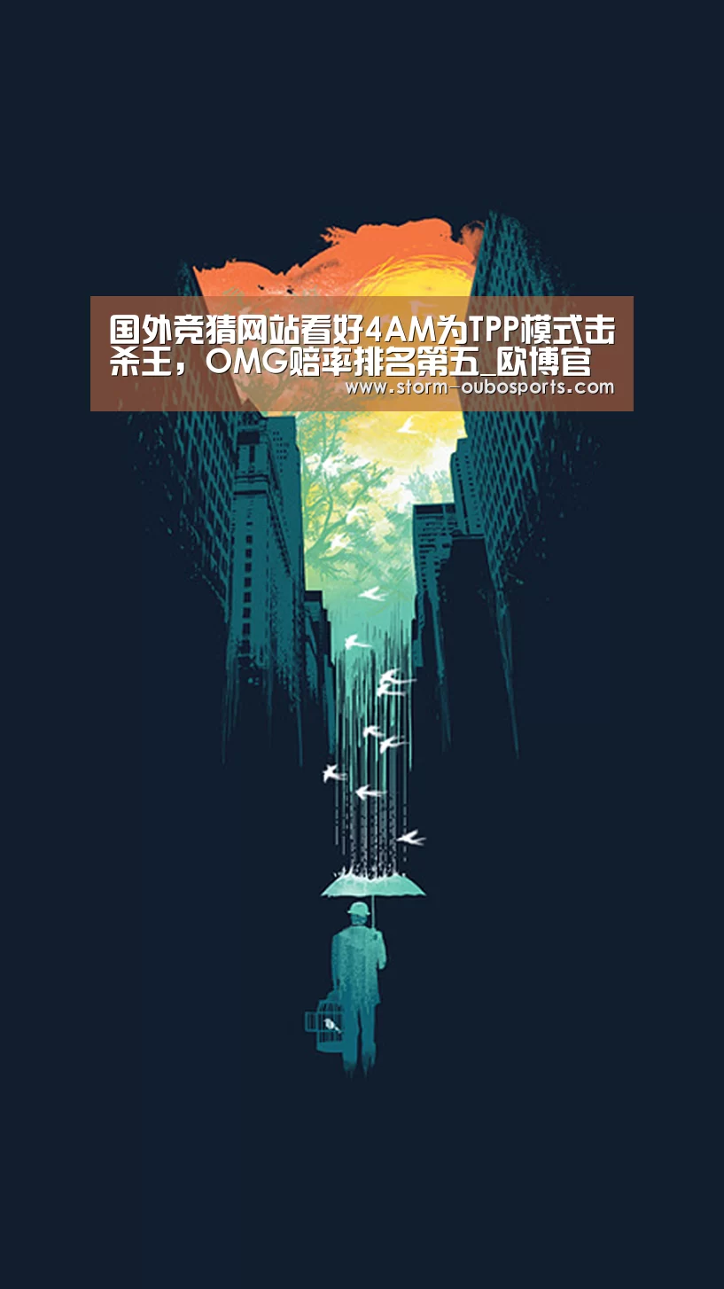 国外竞猜网站看好4AM为TPP模式击杀王,OMG赔率排名第五_欧博官网(图1) 欧博游戏