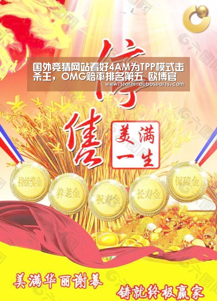 国外竞猜网站看好4AM为TPP模式击杀王,OMG赔率排名第五_欧博官网(图2) 欧博