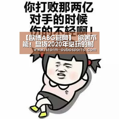 【欧博ABG官网】
欲罢不能!盘货2020年必玩的射击类游戏(图2) 欧博游戏