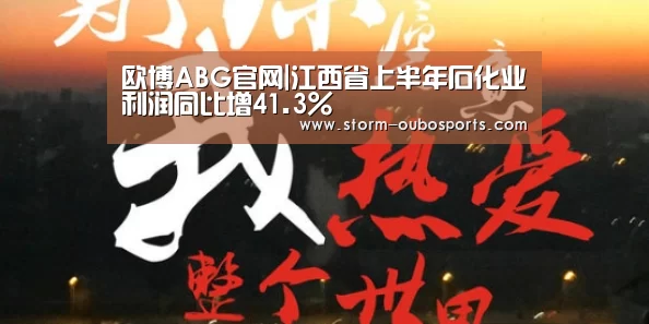 欧博ABG官网|江西省上半年石化业利润同比增41.3%(图2) 欧博官网