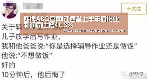 欧博ABG官网|江西省上半年石化业利润同比增41.3%(图3) 欧博游戏