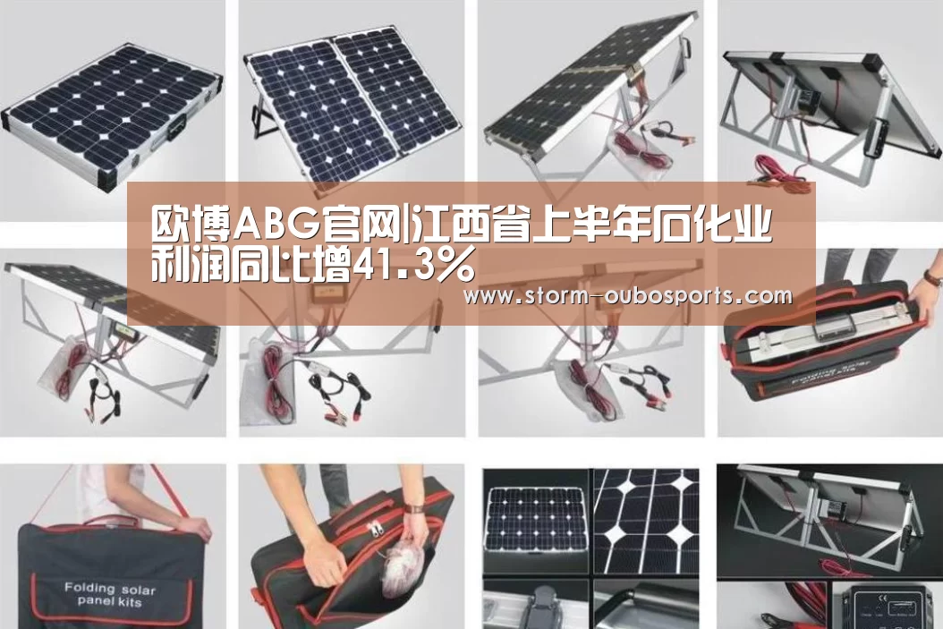 欧博ABG官网|江西省上半年石化业利润同比增41.3%(图4) 欧博游戏