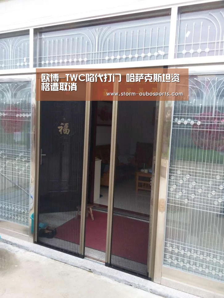 欧博-TWC陷代打门 哈萨克斯坦资格遭取消(图3) 欧博ABG官网