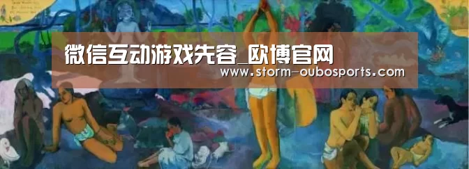 微信互动游戏先容_欧博官网(图1) 欧博官网