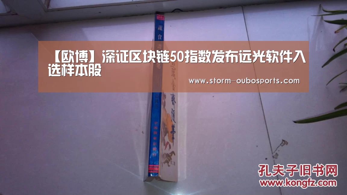 【欧博】深证区块链50指数发布远光软件入选样本股(图2) 欧博官网
