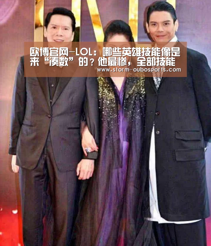 欧博官网-LOL:哪些英雄技能像是来“凑数”的?他最惨,全部技能都中枪(图3) 欧博