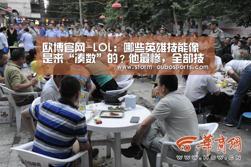 欧博官网-LOL:哪些英雄技能像是来“凑数”的?他最惨,全部技能都中枪(图4) 欧博