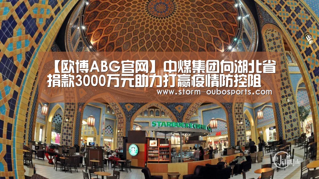 【欧博ABG官网】中煤集团向湖北省捐款3000万元助力打赢疫情防控阻击战(图2) 欧博