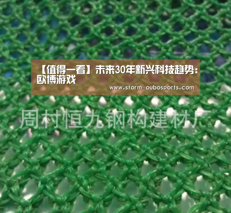 【值得一看】未来30年新兴科技趋势:欧博游戏(图2) 欧博游戏