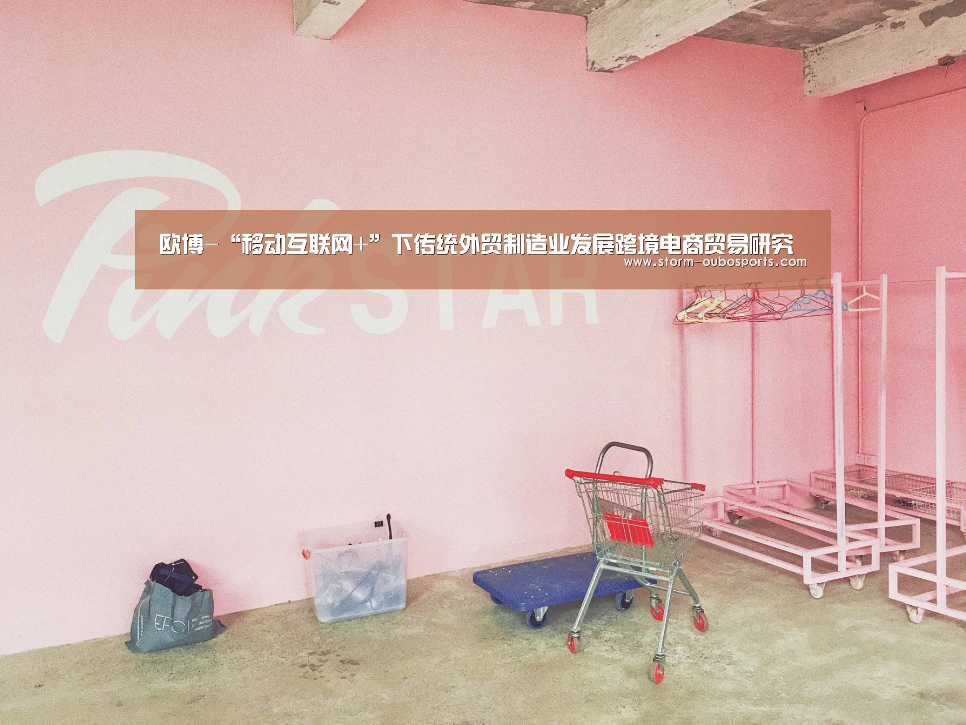 欧博-“移动互联网+”下传统外贸制造业发展跨境电商贸易研究(图1) 欧博ABG官网
