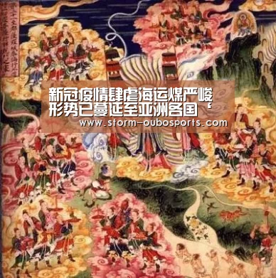 新冠疫情肆虐海运煤严峻形势已蔓延至亚洲各国‘欧博游戏’(图2) 欧博官网