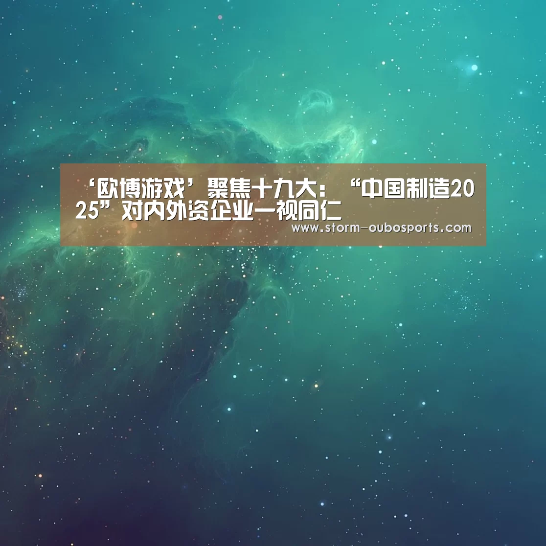‘欧博游戏’聚焦十九大:“中国制造2025”对内外资企业一视同仁(图2) 欧博ABG官网