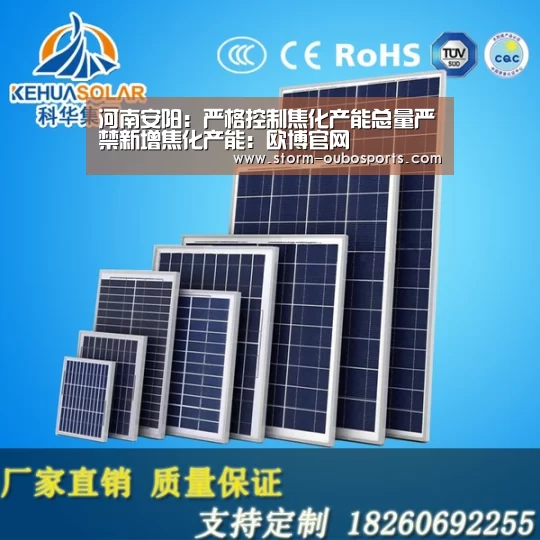 河南安阳:严格控制焦化产能总量严禁新增焦化产能:欧博官网(图1) 欧博
