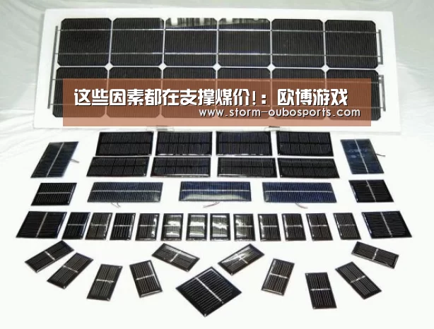 这些因素都在支撑煤价!:欧博游戏(图4) 欧博ABG官网